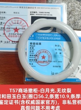 商场撤柜天然和田玉白玉手镯玉镯子 带双官方鉴定证书真品礼物t57
