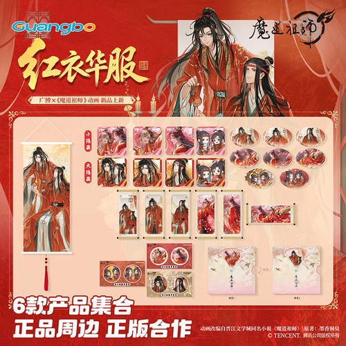 广博魔道祖师周边红衣华服谷子魏无羡拍立得徽章谢怜冰箱贴明信片