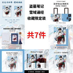 kinbor盗墓笔记文具张起灵周边DMBJ雪域诵经印章817稻米节拍肩礼