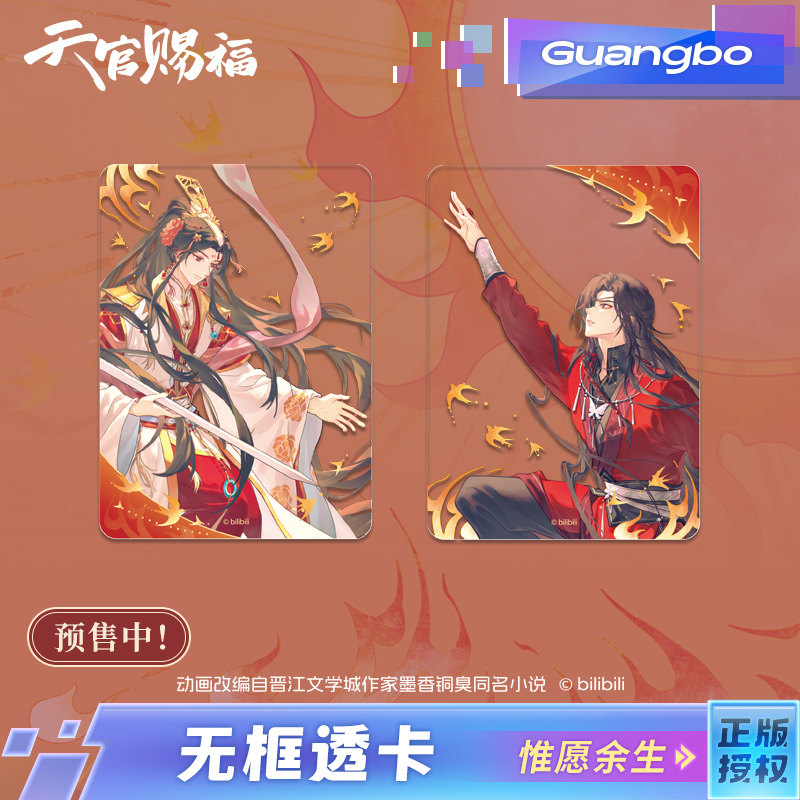 广博天官赐福周边惟愿余生谷子图片