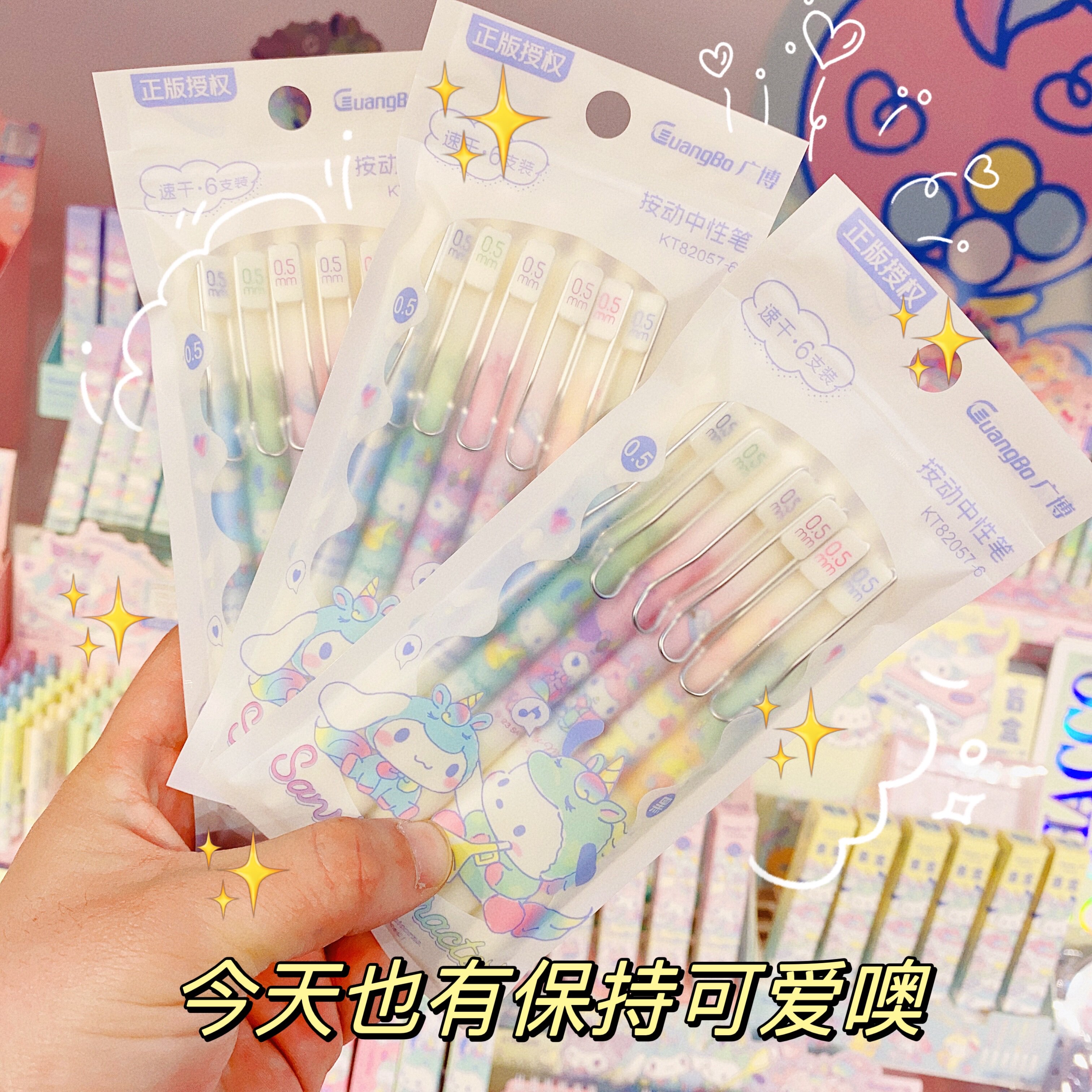 广博三丽鸥独角兽文具盲盒笔可爱速干按动中性笔库洛米水笔笔芯