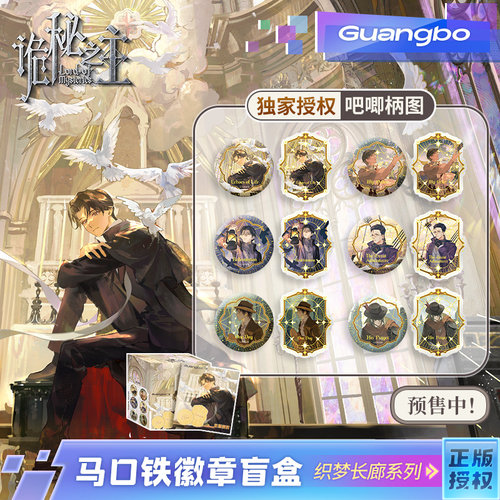 广博正版诡秘之主周边盲盒徽章