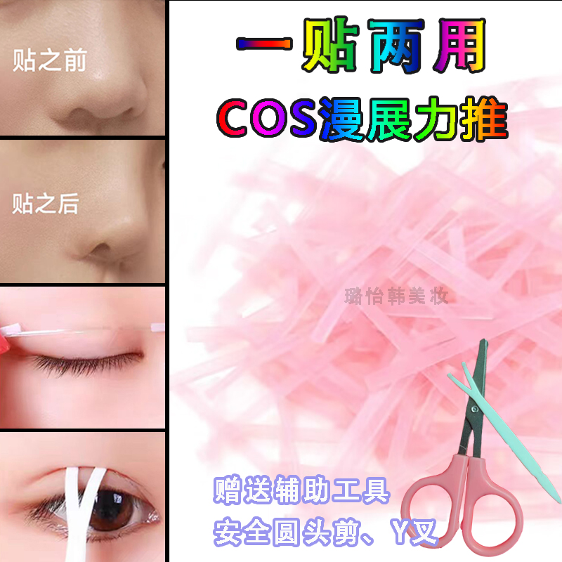 coser鼻贴cosplay鼻贴纤维条双眼皮贴隐形自然cos化妆鼻翼缩小贴
