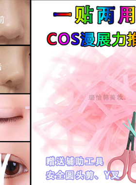 coser鼻贴cosplay鼻贴纤维条双眼皮贴隐形自然cos化妆鼻翼缩小贴