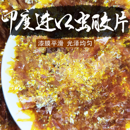 印度进口金黄超薄板材虫胶漆片