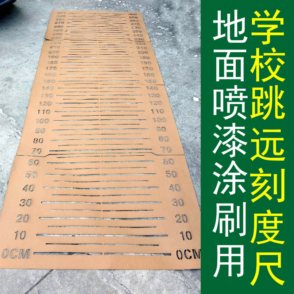 立定跳远测试专用米尺学校学生中考跳远刻度尺镂空喷漆印字模板