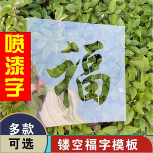 福字喷漆模板定制镂空字车库卷帘门墙体喷漆墙体广告福字镂空模板