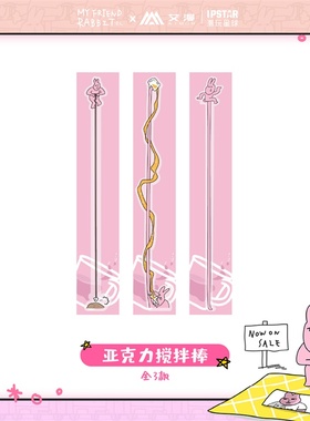 正版授权粉红兔子My friend rabbit-亚克力搅拌棒主题店潮玩现货