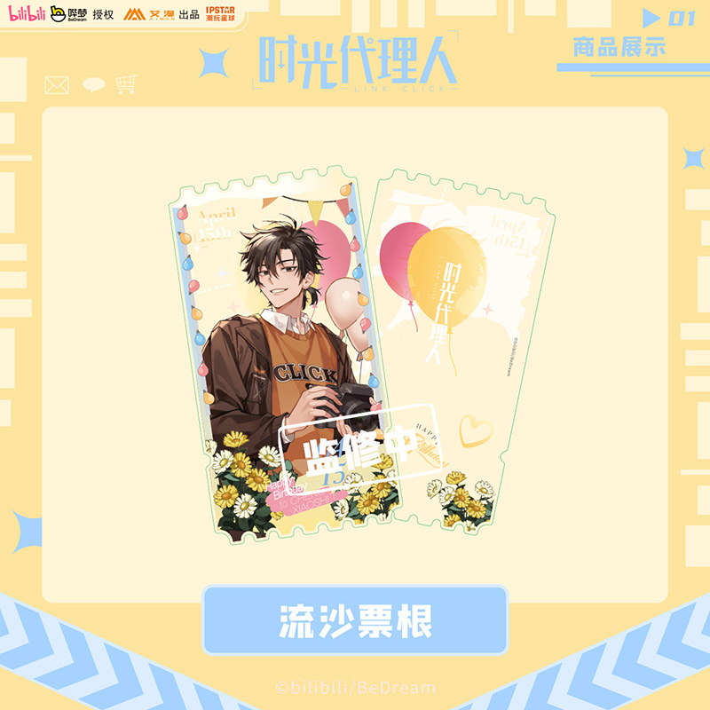 时光代理人-流沙票根-程小时款