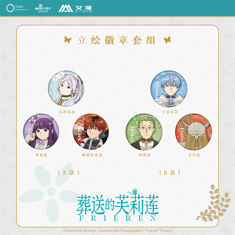 葬送的芙莉莲-立绘徽章套组