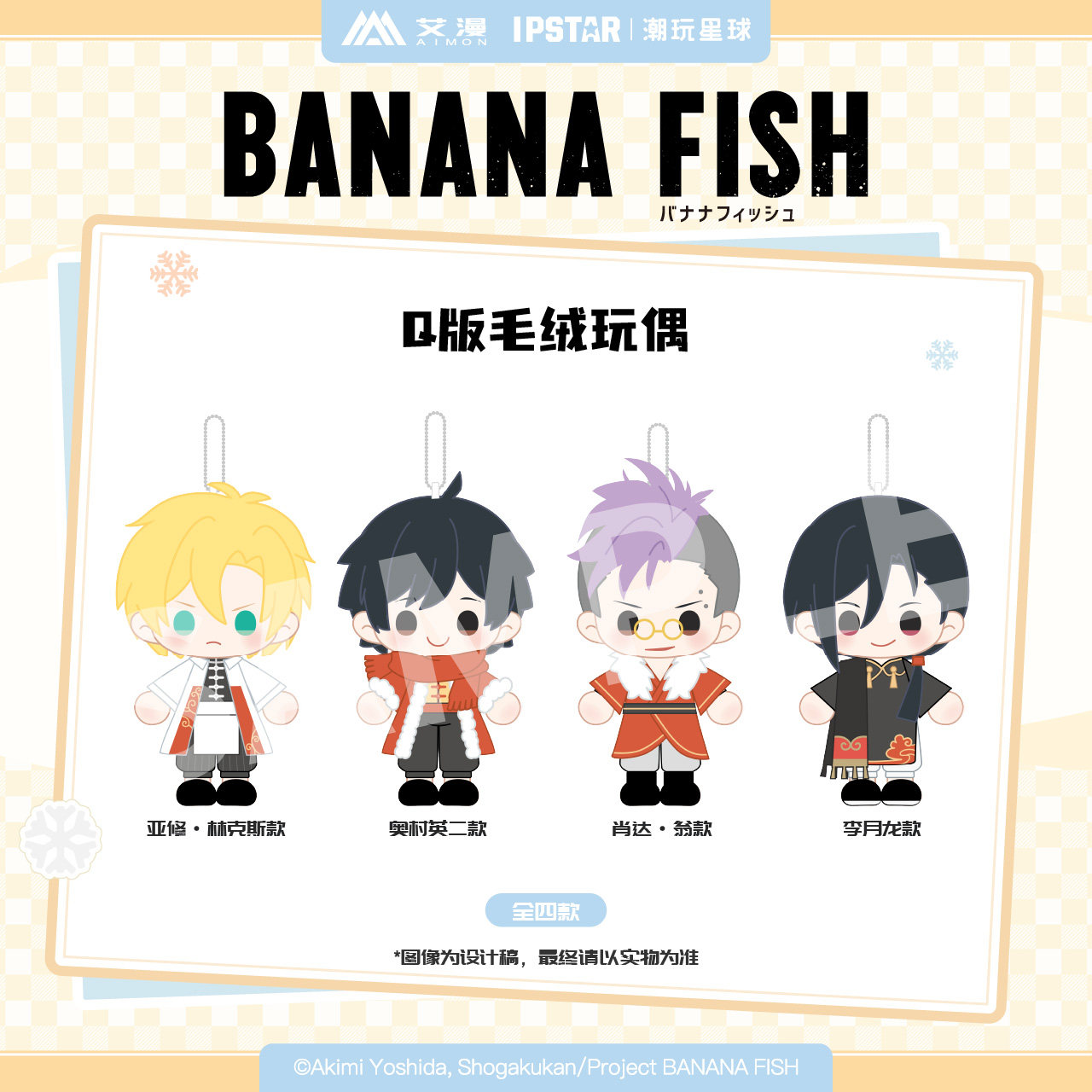 现货官方正版BANANA FISH-Q版毛绒玩偶艾漫主题店潮玩周边