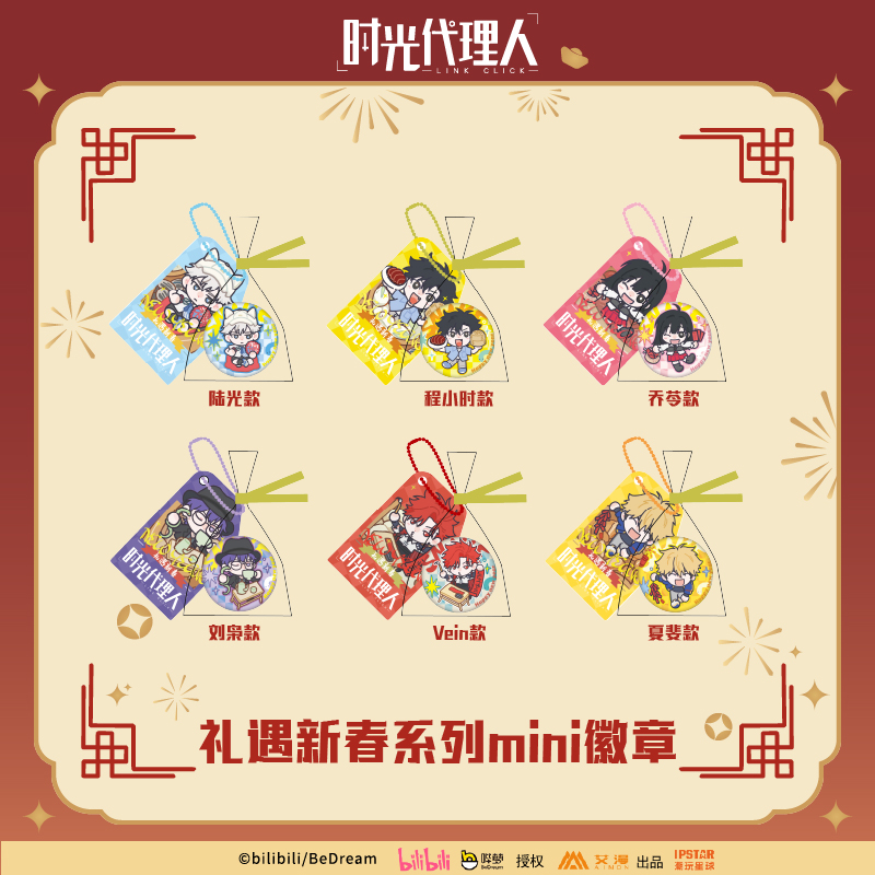 时光代理人礼遇新春系列MINI徽章
