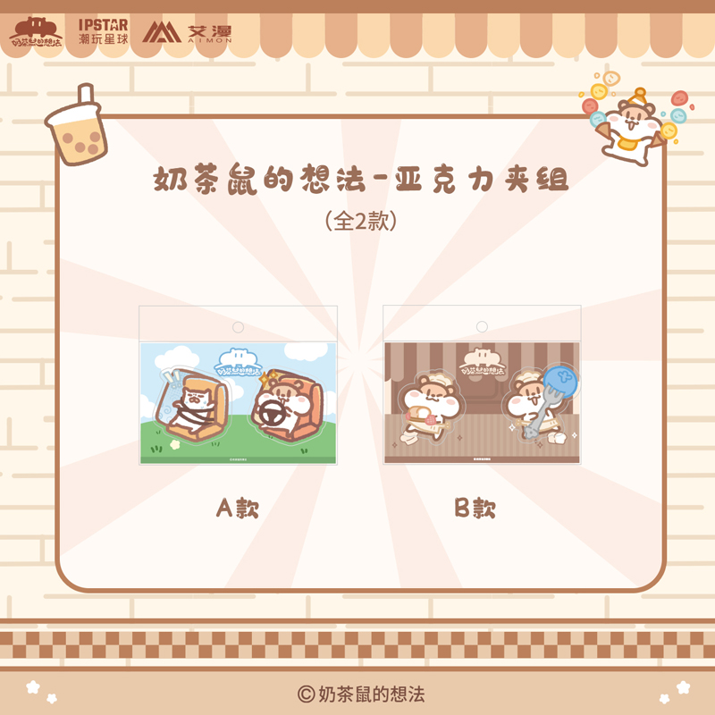 奶茶鼠的想法-亚克力夹组