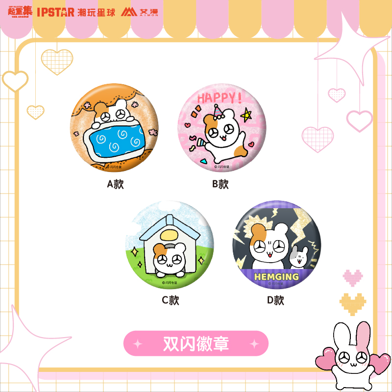 双闪徽章闪闪仓鼠Hemging