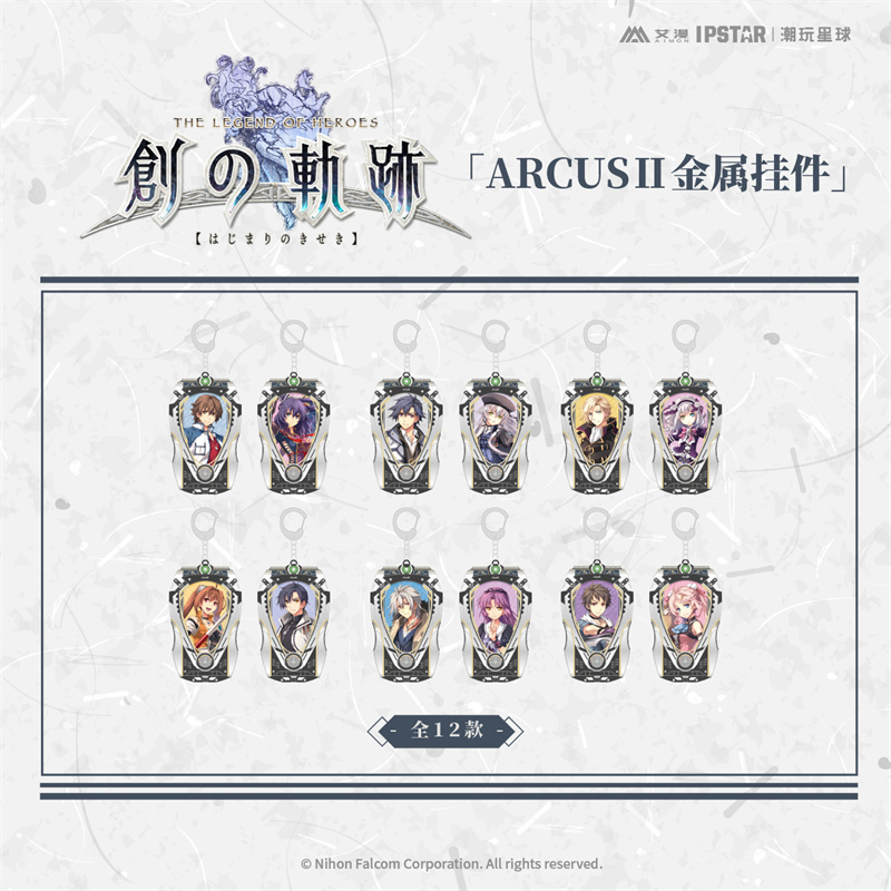 正版现货英雄传说：创之轨迹-ARCUSⅡ金属挂件钥匙扣艾漫出品周边