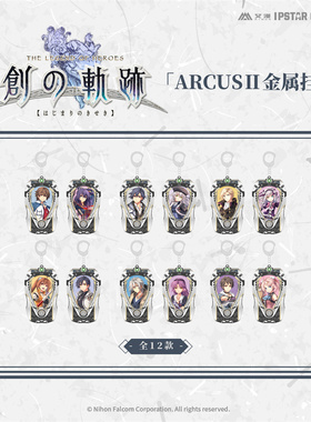 正版现货英雄传说：创之轨迹-ARCUSⅡ金属挂件钥匙扣艾漫出品周边
