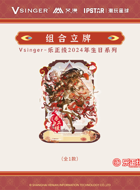 现货正版新款Vsinger-乐正绫2024年生日系列组合立牌艾漫周边