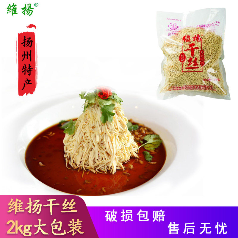 扬州维扬干丝饭店大包装泰州烫干丝凉拌麻辣丝大煮干丝豆制品2kg