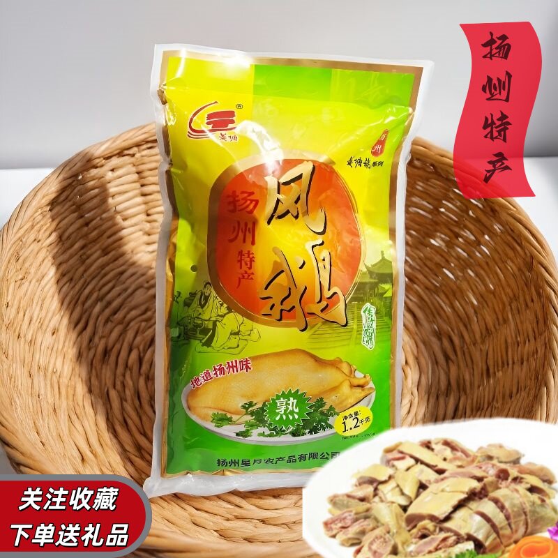 扬州特产风鹅整只1.2kg真空包装菱塘鹅熟食鹅肉开袋即食腌制凤鹅