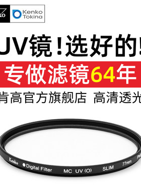 肯高mcoUV镜保护镜进口滤镜