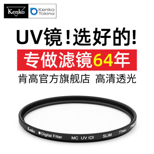 肯高mcoUV镜保护镜进口滤镜