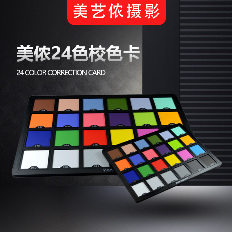 美侬24色 色彩测试卡 色卡 专业颜色校正 摄影调色板调色卡 大号l