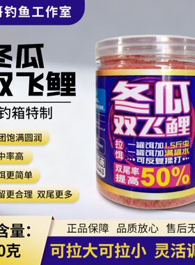 冬瓜优品双飞鲤冬季大棚意钓箱特制鲫鱼鲤鱼饵料黑坑野钓饵料