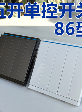 86型五开单控墙壁开关方形五键控制灯照明白色灰色客厅琴键大板