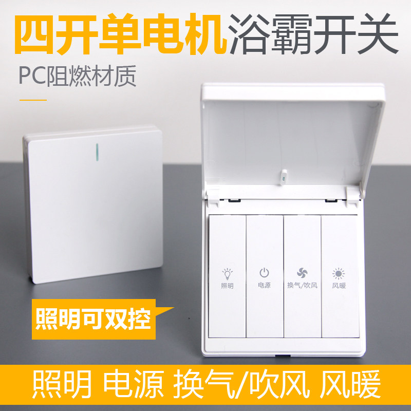 四开单电机风暖开关琴键带防水盖