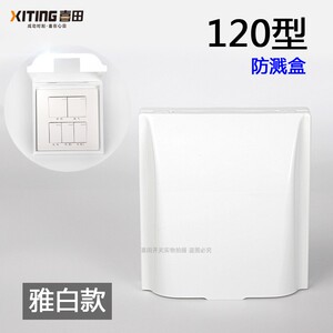 120型 大防溅盒墙壁开关插座厨房防油罩子白色卫生间防水盖浴室