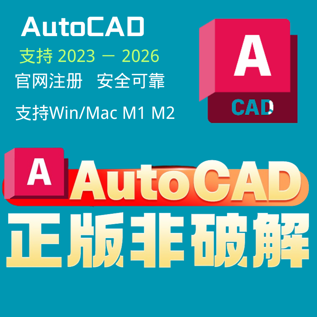 AutoCAD正版软件邀请激活授权链接2022-2025安装 Win Mac M1 M2