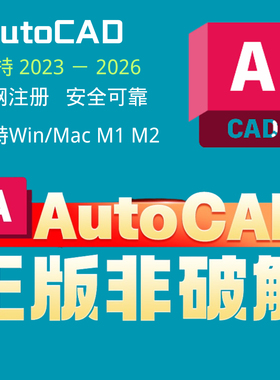 AutoCAD正版软件邀请激活授权链接2022-2025安装 Win Mac M1 M2