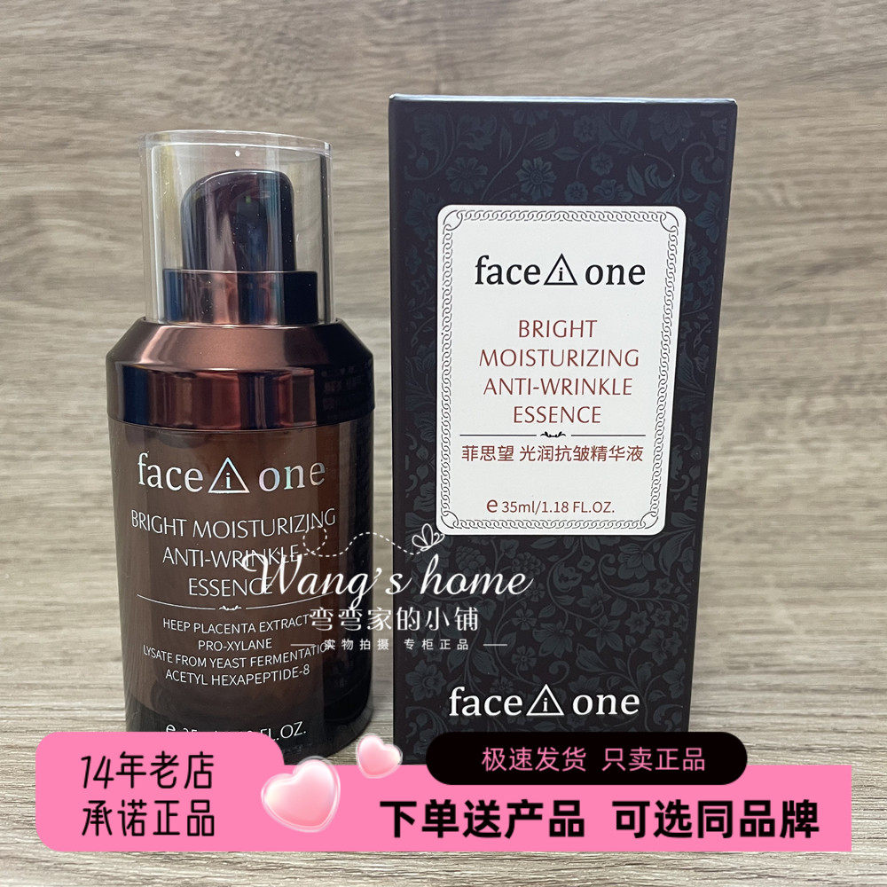 菲思望抗皱淡纹提亮精华液35ml