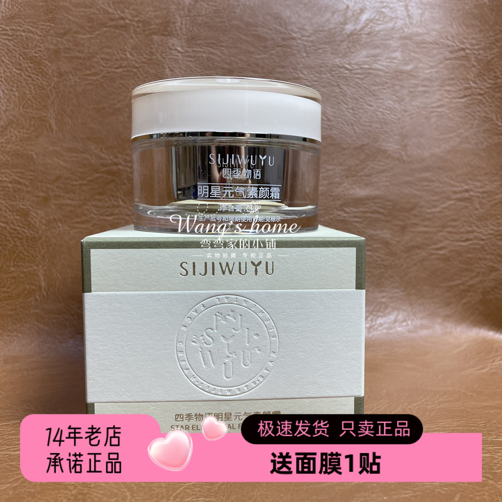 四季物语明星元气素颜霜50g/瓶超水润不卡粉提亮肤色裸妆提升气色