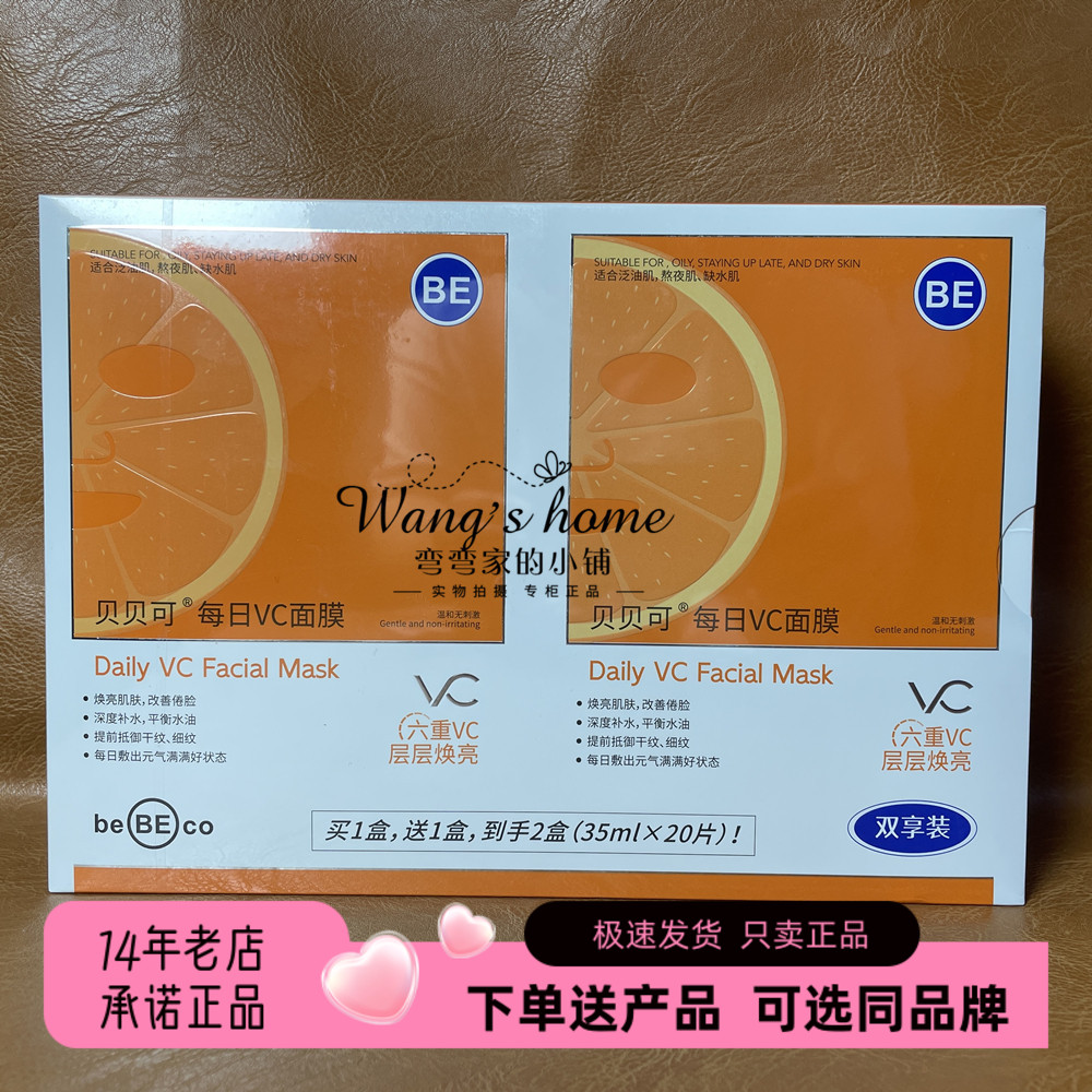 (可优惠)贝贝可每日VC面膜35ml*20片焕亮改善暗黄提亮保湿补水