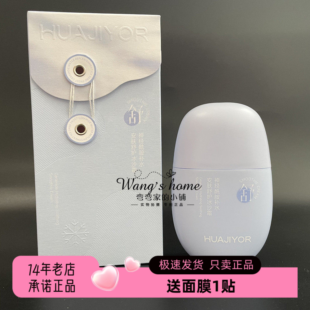 花肌漾神经酰胺补水安肤舒护冰沙霜75g 巨水润保湿舒缓维稳清爽