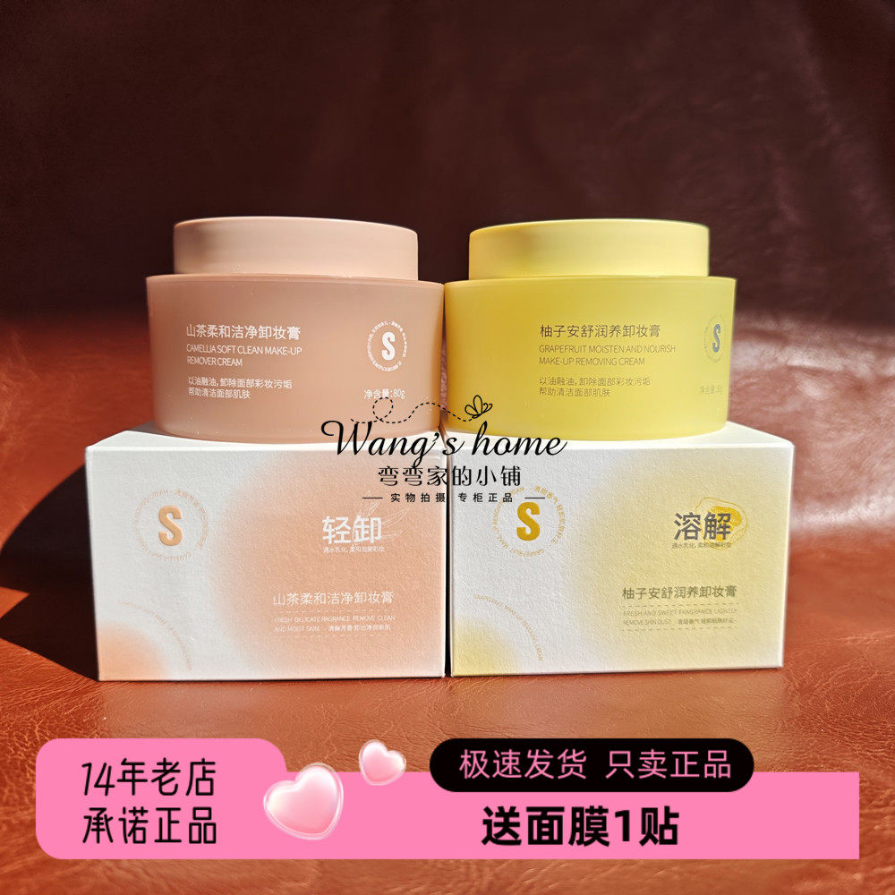 雪诗黎卸妆膏山茶柔和洁净柚子安舒润养深层清洁毛孔敏肌油皮可用