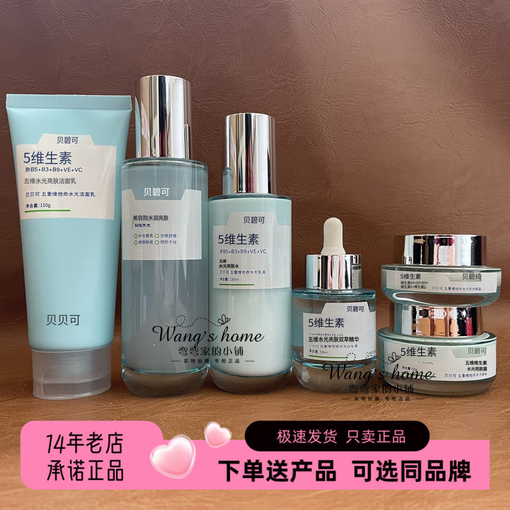 贝贝可五重维他命水光六件套洁面乳调理水乳液抗皱眼霜双萃油面霜