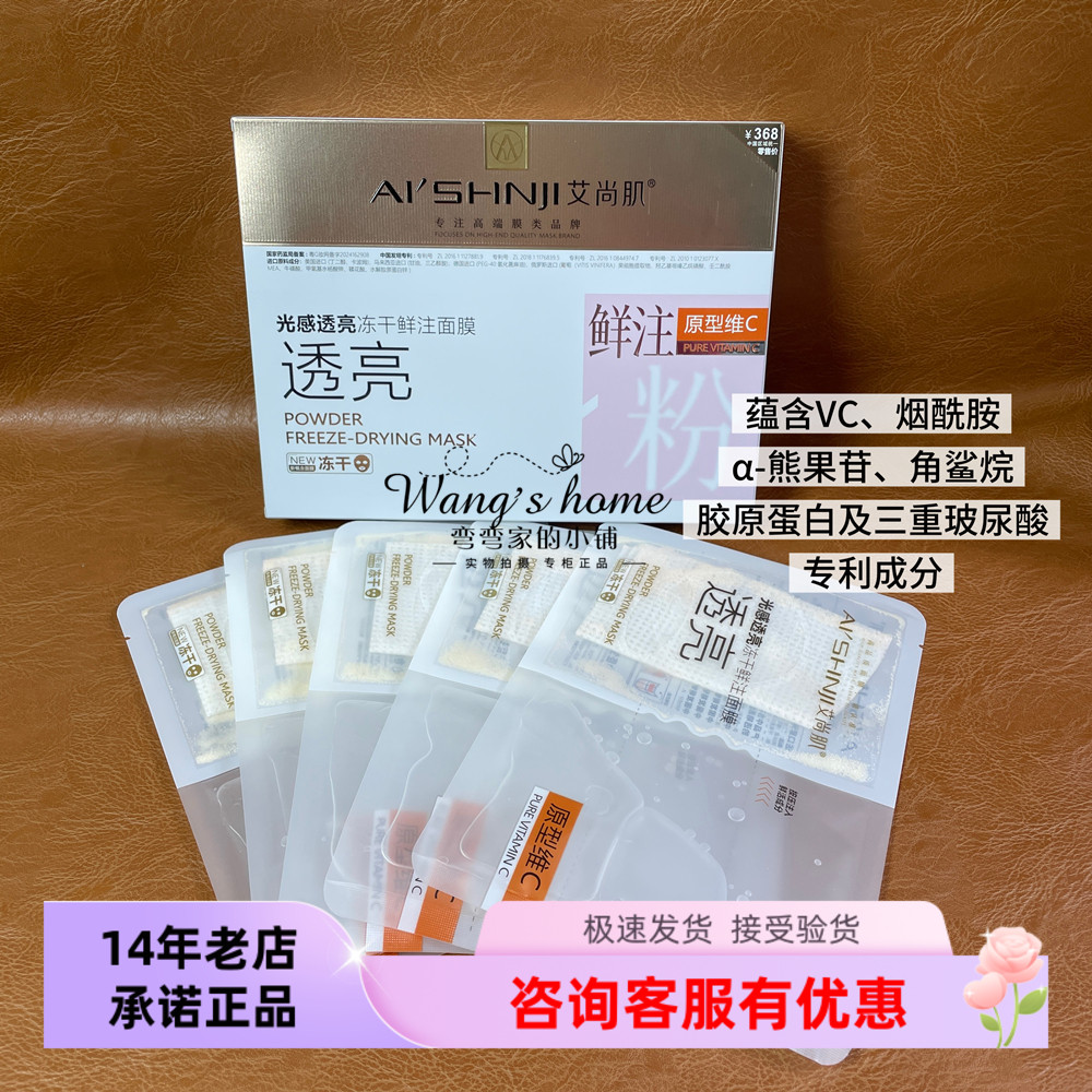 【咨询特价优惠】艾尚肌光感透亮冻干鲜注面膜5片/盒 提亮肤色