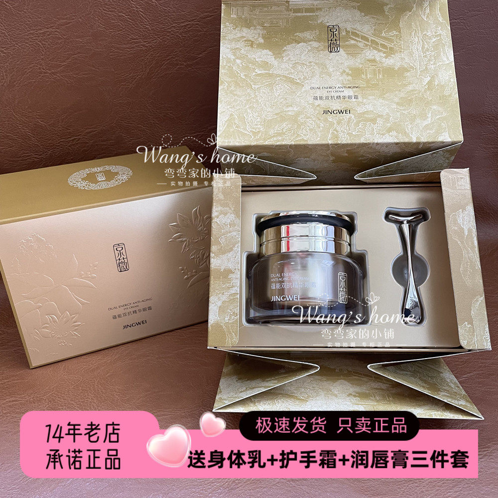 JINGWEI京薇蕴能双抗精华眼霜+眼部按摩棒 淡化眼纹抗皱紧实保湿