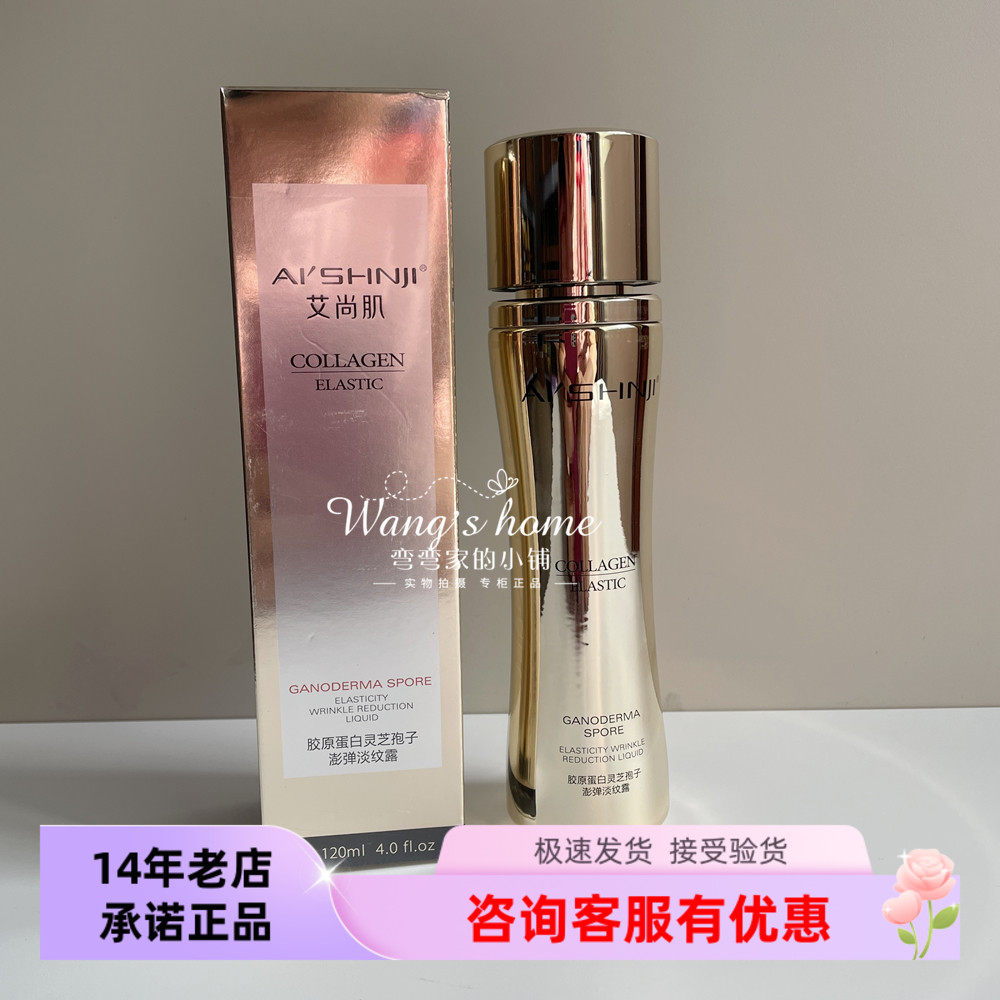 【可优惠】艾尚肌胶原蛋白灵芝孢子澎弹淡纹露120ml 紧致水润保湿