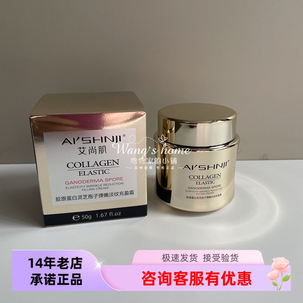 【可优惠】艾尚肌胶原蛋白灵芝孢子弹嫩淡纹充盈霜 紧致保湿面霜