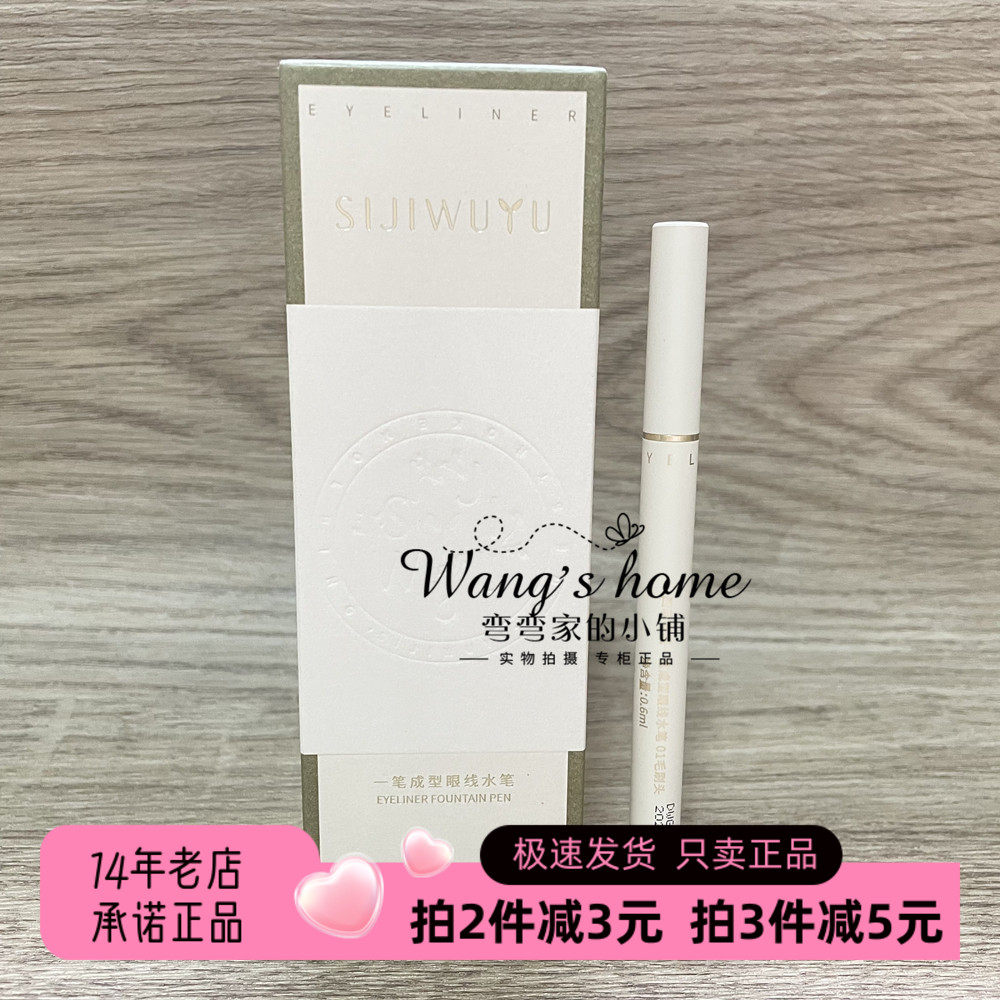 四季物语顺滑流畅新手眼线笔