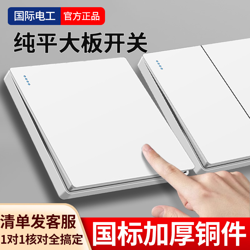 国际电工白色双控床头开关家用