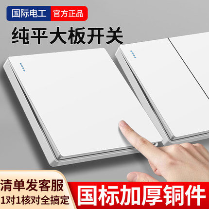 国际电工白色家用双控开关面板86型暗装床头一开双联单开一灯二控