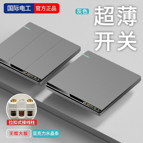 国际电工升级超薄开关插座灰色