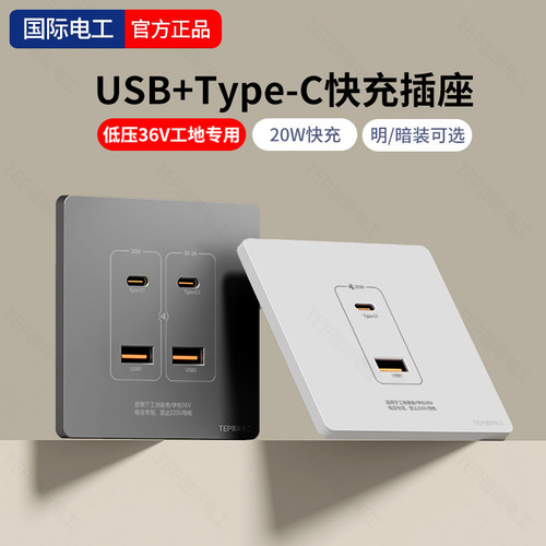 低压36V插座usb+c充电口快充20w