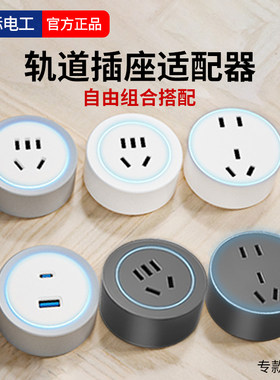 轨道插座+适配器自由组合搭配