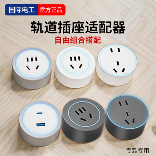 轨道插座+适配器自由组合搭配