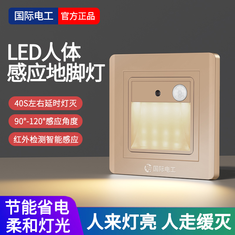 86家用小夜灯LED人体感应地脚灯